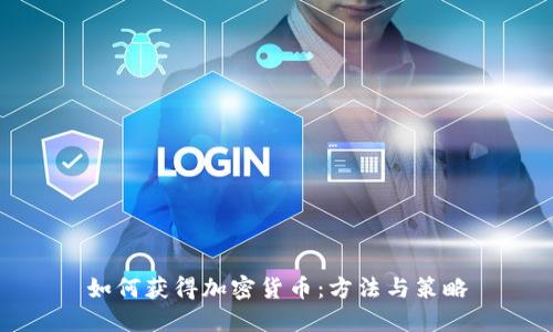 如何获得加密货币:方法与策略
