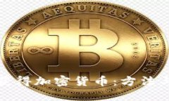 如何获得加密货币:方法与策略