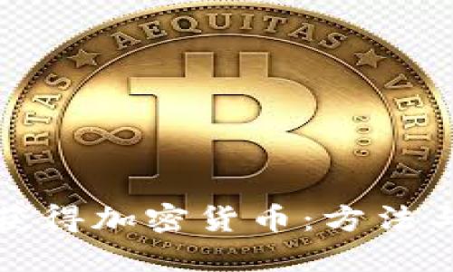 如何获得加密货币:方法与策略