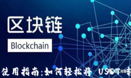 
tpWallet 使用指南：如何轻松将 USDT 转换为 TRX