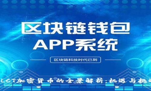 LCT加密货币的全景解析:机遇与挑战