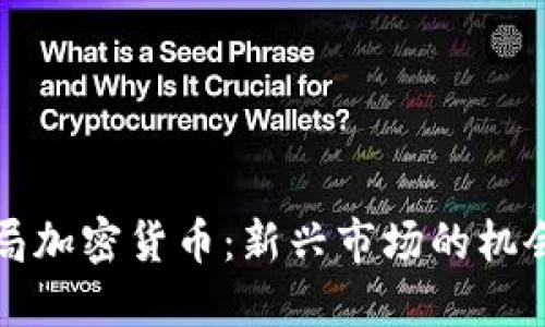 机构布局加密货币:新兴市场的机会与挑战