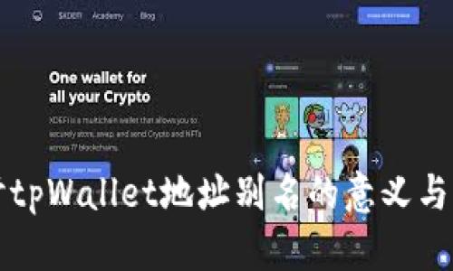 探讨tpWallet地址别名的意义与应用