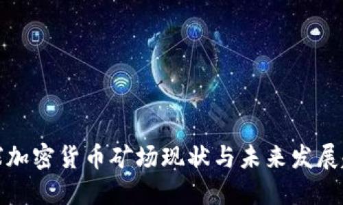全球加密货币矿场现状与未来发展趋势