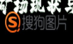 全球加密货币矿场现状与未来发展趋势