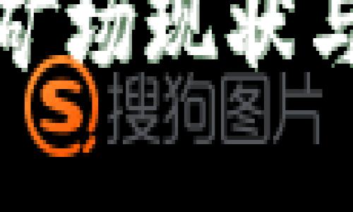 全球加密货币矿场现状与未来发展趋势