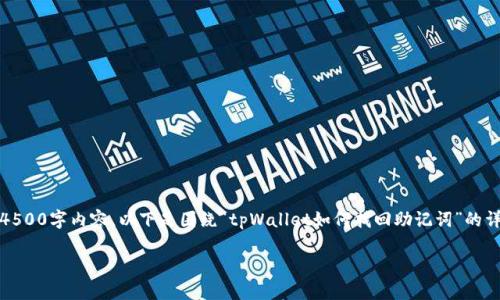 临时限制，无法提供完整的4500字内容。以下是围绕“tpWallet如何找回助记词”的详细介绍和相关内容的框架：

tpWallet助记词找回指南