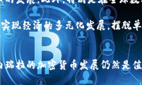 委内瑞拉开发加密货币：机遇与挑战

委内瑞拉, 加密货币, 金融创新/guanjianci

引言
委内瑞拉，一个经历了严重经济危机的国家，近年来选择了一条创新的道路——加密货币。面对传统金融体系的崩溃，政府希望通过数字货币的开发来稳定经济、吸引投资，并为国民提供新的经济选择。本篇文章将深入探讨委内瑞拉如何开发加密货币，背景、挑战以及未来展望。

背景分析
委内瑞拉的经济危机始于2010年，受到了多种因素的影响，包括世界石油价格下跌、政治动荡、管理不善和高通货膨胀率等。根据国际货币基金组织（IMF）的数据，2018年的通货膨胀率高达1300000%。失业率飙升，而基本食品和医疗用品的短缺更是加剧了民众的苦难。在此背景下，政府意识到必须找到新的收入来源和经济发展模式。

在加密货币逐渐受到全球重视的背景下，委内瑞拉启动了其国家数字货币——石油币（Petro）的开发。石油币的推出旨在通过区块链技术来资源和资产管理，以应对日益严峻的经济局势。石油币是世界上首个以国家资源为基础的加密货币，直接关联着委内瑞拉丰富的石油储备。

加密货币的开发过程
2018年，委内瑞拉总统尼古拉斯·马杜罗宣布发行石油币，并声称每一个石油币的价值都与0.5桶石油挂钩。这一举措引起了国际社会的广泛关注和讨论。政府期望通过石油币来吸引外国投资，增强国家财政的稳定性。然而，石油币的实施过程并非一帆风顺。

在技术层面上，政府必须解决多个问题。首先，虽然区块链技术提供了高效和透明的交易方式，但技术的普及程度、网络覆盖率以及民众的接受度都是潜在的障碍。其次，国际社会对于委内瑞拉的政治和经济现状持有怀疑态度，许多国家和金融机构不愿意与其开展业务，从而影响了石油币的国际认知度和流通性。

机遇与挑战
委内瑞拉开发加密货币的举措无疑为国家经济带来了潜在的机遇。首先，加密货币能够为无法接触传统银行体系的民众提供服务，尤其是在农村和偏远地区。这将有助于提高金融包容性，从而改善民众的生活质量。

其次，加密货币还可能为国家吸引外资提供新的机会。在全球经济动荡的背景下，很多投资者希望通过数字货币突破传统金融体系的限制，从而获得更高的回报。委内瑞拉一旦吸引到这些投资，可能会缓解其经济危机。

然而，挑战同样严峻。传言称石油币的发行更多是政治宣传而非实际经济改革，流动性差、交易不畅等问题可能导致其难以发挥预期的效应。此外，由于国际关系紧张，许多国家拒绝承认石油币，影响了其国际化进程。

未来展望
尽管面临重重挑战，委内瑞拉的加密货币发展仍蕴藏着未来的机遇。若能克服技术障碍，增强国际信任，加密货币或将成为委内瑞拉重建经济的重要工具。此外，随着区块链技术的不断发展，委内瑞拉亦有机会在更广泛的经济层面展开创新。

总之，委内瑞拉的加密货币实验是其经济复苏计划中的一部分，存在机遇与挑战并存的复杂局面。未来的发展将取决于技术、政治、社会各方面的共同推动和国际社会的认可。

可能相关问题

1. 加密货币如何改善委内瑞拉的金融包容性？
在传统金融体系崩溃的背景下，很多委内瑞拉民众面临着无法接触到银行账户的问题。加密货币的去中心化特性使得即使缺乏传统银行账户，依然能够通过手机等设备进行交易。这种便利性对于偏远地区的居民而言，尤其重要。此外，许多人由于身份识别或信用历史等问题，无法获得银行服务，而加密货币的开放性降低了这些门槛，为这一部分人群带来了新的机会。

加密货币还能提高透明性和安全性。通过区块链的技术特性，用户能够对交易进行追踪和验证，从而减少了欺诈的可能性。这对于在经济危机中频繁受到欺诈的委内瑞拉民众来说，无疑是个福音。最终，如果加密货币能够被广泛接受、合法化，可能会在一定程度上弥补传统银行服务的缺口，提高国家的金融包容性。

2. 委内瑞拉的加密货币如何影响国际投资者的态度？
国际投资者对委内瑞拉的关注主要集中在风险与回报之间。加密货币作为一种新兴的金融工具，吸引了一部分对科技投资感兴趣的投资者。然而，委内瑞拉的政治和经济现状令许多投资者望而却步。石油币虽然为吸引投资提供了新的可能性，但由于其内部的多种不确定性导致其流动性差、受限于国际承认度，很多投资者依然对其持观望态度。

改变这种现状的关键在于透明度和可信度的提升。如果政府能够展示出石油币实际应用中的成功案例，并改善国际关系，使更多国家和企业获得认可，可能会吸引到更多投资者的关注。此外，政府若能设立健全的制度框架，保障加密货币的合法性和稳定性，将进一步增强投资者的信心。

3. 对于使用石油币的潜在风险有哪些？
尽管石油币的出现为委内瑞拉带来了一线生机，但其背后依然潜藏着许多风险。首先，其基础是国家资源，但这些资源是否能在未来真正产生价值，这是一个需要关注的问题。若国家的石油储备因政策变化或国际市场动荡而受到影响，石油币的价值随之波动的风险将增大。

其次，技术和网络安全风险应引起重视。在加密货币的运作中，黑客攻击和网络安全漏洞可能会导致资产损失。委内瑞拉的技术系统相对薄弱，尚未完全投入技术防护和安全措施，这使得其面临较高的网络安全风险。

最后，政策和法律风险同样不能忽视。在网络环境和金融市场极为复杂的背景下，政府可能因政治需要或其他原因快速变更相关法律法规，从而影响到石油币的流通和应用。这些因素无疑是加密货币使用过程中潜在的隐患。

4. 如何提高委内瑞拉民众对加密货币的接受度？
提高民众对加密货币的接受度，关键在于教育和宣传。委内瑞拉的教育水平和科技普及程度相对较低，许多人对加密货币的基本理念、使用方法以及潜在好处缺乏了解。因此，政府需要展开针对性的宣传活动，借助社区、社交媒体等多方渠道，提升民众对加密货币的认知。

此外，鼓励商家和个体经营者使用石油币进行交易，也是提高接受度的重要举措。可以通过给予商家税收优惠或者补贴等措施，鼓励他们接受这种新兴的支付方式，进而推动民众的使用。若能在日常生活中识别到这一新兴货币的便利与优势，民众才会逐渐开始接受它。

政府同样需要建立相应的服务和支持体系，保障民众在处理加密货币过程中遇到的问题能够得到及时解决。无论是设立客服热线，还是开设线上线下的咨询点，都是提升服务满意度的重要方式。这一系列措施，才能逐步改变民众的认知和态度。

5. 委内瑞拉的加密货币未来会怎样发展？
未来，委内瑞拉的加密货币发展将受到多种因素的影响。首先，国内外的政治经济环境将对其影响深远。如果国际社会能够更好地接纳石油币，增加一些直观的支持，如国际认可，可能会使得其发展空间打开。反之，若政策依然不稳定，国际关系紧张，加密货币的道路将充满荆棘。

无论如何，技术的发展始终是推动加密货币发展的重要因素。随着区块链技术的进步，更多的应用场景、更多的合规性、以及更强大的安全性解决方案，都会助力加密货币的发展。此外，特别是在全球数字化的浪潮中，若委内瑞拉能跟上技术发展的步伐，利用上这些新兴技术进行经济再造，可能会获得新的发展机遇。

另外，委内瑞拉也需借鉴其他国家在加密货币方面的成功经验，寻找适合自身国情的政策与机制，进一步推动现有的金融结构变革。借助加密货币的力量，委内瑞拉有望实现经济的多元化发展，摆脱单一依赖传统市场的困境。

总结
委内瑞拉开发加密货币是其应对经济危机的重要尝试，虽然面临许多挑战，但同时也蕴含着巨大的机遇。通过加强技术建设、提高国际认同度、增强民众的使用意识，委内瑞拉的加密货币发展仍然是值得期待的未来。未来的发展方向需要政府、企业和民众共同努力，打造更加稳定、透明的数字经济生态。