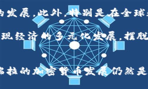委内瑞拉开发加密货币：机遇与挑战

委内瑞拉, 加密货币, 金融创新/guanjianci

引言
委内瑞拉，一个经历了严重经济危机的国家，近年来选择了一条创新的道路——加密货币。面对传统金融体系的崩溃，政府希望通过数字货币的开发来稳定经济、吸引投资，并为国民提供新的经济选择。本篇文章将深入探讨委内瑞拉如何开发加密货币，背景、挑战以及未来展望。

背景分析
委内瑞拉的经济危机始于2010年，受到了多种因素的影响，包括世界石油价格下跌、政治动荡、管理不善和高通货膨胀率等。根据国际货币基金组织（IMF）的数据，2018年的通货膨胀率高达1300000%。失业率飙升，而基本食品和医疗用品的短缺更是加剧了民众的苦难。在此背景下，政府意识到必须找到新的收入来源和经济发展模式。

在加密货币逐渐受到全球重视的背景下，委内瑞拉启动了其国家数字货币——石油币（Petro）的开发。石油币的推出旨在通过区块链技术来资源和资产管理，以应对日益严峻的经济局势。石油币是世界上首个以国家资源为基础的加密货币，直接关联着委内瑞拉丰富的石油储备。

加密货币的开发过程
2018年，委内瑞拉总统尼古拉斯·马杜罗宣布发行石油币，并声称每一个石油币的价值都与0.5桶石油挂钩。这一举措引起了国际社会的广泛关注和讨论。政府期望通过石油币来吸引外国投资，增强国家财政的稳定性。然而，石油币的实施过程并非一帆风顺。

在技术层面上，政府必须解决多个问题。首先，虽然区块链技术提供了高效和透明的交易方式，但技术的普及程度、网络覆盖率以及民众的接受度都是潜在的障碍。其次，国际社会对于委内瑞拉的政治和经济现状持有怀疑态度，许多国家和金融机构不愿意与其开展业务，从而影响了石油币的国际认知度和流通性。

机遇与挑战
委内瑞拉开发加密货币的举措无疑为国家经济带来了潜在的机遇。首先，加密货币能够为无法接触传统银行体系的民众提供服务，尤其是在农村和偏远地区。这将有助于提高金融包容性，从而改善民众的生活质量。

其次，加密货币还可能为国家吸引外资提供新的机会。在全球经济动荡的背景下，很多投资者希望通过数字货币突破传统金融体系的限制，从而获得更高的回报。委内瑞拉一旦吸引到这些投资，可能会缓解其经济危机。

然而，挑战同样严峻。传言称石油币的发行更多是政治宣传而非实际经济改革，流动性差、交易不畅等问题可能导致其难以发挥预期的效应。此外，由于国际关系紧张，许多国家拒绝承认石油币，影响了其国际化进程。

未来展望
尽管面临重重挑战，委内瑞拉的加密货币发展仍蕴藏着未来的机遇。若能克服技术障碍，增强国际信任，加密货币或将成为委内瑞拉重建经济的重要工具。此外，随着区块链技术的不断发展，委内瑞拉亦有机会在更广泛的经济层面展开创新。

总之，委内瑞拉的加密货币实验是其经济复苏计划中的一部分，存在机遇与挑战并存的复杂局面。未来的发展将取决于技术、政治、社会各方面的共同推动和国际社会的认可。

可能相关问题

1. 加密货币如何改善委内瑞拉的金融包容性？
在传统金融体系崩溃的背景下，很多委内瑞拉民众面临着无法接触到银行账户的问题。加密货币的去中心化特性使得即使缺乏传统银行账户，依然能够通过手机等设备进行交易。这种便利性对于偏远地区的居民而言，尤其重要。此外，许多人由于身份识别或信用历史等问题，无法获得银行服务，而加密货币的开放性降低了这些门槛，为这一部分人群带来了新的机会。

加密货币还能提高透明性和安全性。通过区块链的技术特性，用户能够对交易进行追踪和验证，从而减少了欺诈的可能性。这对于在经济危机中频繁受到欺诈的委内瑞拉民众来说，无疑是个福音。最终，如果加密货币能够被广泛接受、合法化，可能会在一定程度上弥补传统银行服务的缺口，提高国家的金融包容性。

2. 委内瑞拉的加密货币如何影响国际投资者的态度？
国际投资者对委内瑞拉的关注主要集中在风险与回报之间。加密货币作为一种新兴的金融工具，吸引了一部分对科技投资感兴趣的投资者。然而，委内瑞拉的政治和经济现状令许多投资者望而却步。石油币虽然为吸引投资提供了新的可能性，但由于其内部的多种不确定性导致其流动性差、受限于国际承认度，很多投资者依然对其持观望态度。

改变这种现状的关键在于透明度和可信度的提升。如果政府能够展示出石油币实际应用中的成功案例，并改善国际关系，使更多国家和企业获得认可，可能会吸引到更多投资者的关注。此外，政府若能设立健全的制度框架，保障加密货币的合法性和稳定性，将进一步增强投资者的信心。

3. 对于使用石油币的潜在风险有哪些？
尽管石油币的出现为委内瑞拉带来了一线生机，但其背后依然潜藏着许多风险。首先，其基础是国家资源，但这些资源是否能在未来真正产生价值，这是一个需要关注的问题。若国家的石油储备因政策变化或国际市场动荡而受到影响，石油币的价值随之波动的风险将增大。

其次，技术和网络安全风险应引起重视。在加密货币的运作中，黑客攻击和网络安全漏洞可能会导致资产损失。委内瑞拉的技术系统相对薄弱，尚未完全投入技术防护和安全措施，这使得其面临较高的网络安全风险。

最后，政策和法律风险同样不能忽视。在网络环境和金融市场极为复杂的背景下，政府可能因政治需要或其他原因快速变更相关法律法规，从而影响到石油币的流通和应用。这些因素无疑是加密货币使用过程中潜在的隐患。

4. 如何提高委内瑞拉民众对加密货币的接受度？
提高民众对加密货币的接受度，关键在于教育和宣传。委内瑞拉的教育水平和科技普及程度相对较低，许多人对加密货币的基本理念、使用方法以及潜在好处缺乏了解。因此，政府需要展开针对性的宣传活动，借助社区、社交媒体等多方渠道，提升民众对加密货币的认知。

此外，鼓励商家和个体经营者使用石油币进行交易，也是提高接受度的重要举措。可以通过给予商家税收优惠或者补贴等措施，鼓励他们接受这种新兴的支付方式，进而推动民众的使用。若能在日常生活中识别到这一新兴货币的便利与优势，民众才会逐渐开始接受它。

政府同样需要建立相应的服务和支持体系，保障民众在处理加密货币过程中遇到的问题能够得到及时解决。无论是设立客服热线，还是开设线上线下的咨询点，都是提升服务满意度的重要方式。这一系列措施，才能逐步改变民众的认知和态度。

5. 委内瑞拉的加密货币未来会怎样发展？
未来，委内瑞拉的加密货币发展将受到多种因素的影响。首先，国内外的政治经济环境将对其影响深远。如果国际社会能够更好地接纳石油币，增加一些直观的支持，如国际认可，可能会使得其发展空间打开。反之，若政策依然不稳定，国际关系紧张，加密货币的道路将充满荆棘。

无论如何，技术的发展始终是推动加密货币发展的重要因素。随着区块链技术的进步，更多的应用场景、更多的合规性、以及更强大的安全性解决方案，都会助力加密货币的发展。此外，特别是在全球数字化的浪潮中，若委内瑞拉能跟上技术发展的步伐，利用上这些新兴技术进行经济再造，可能会获得新的发展机遇。

另外，委内瑞拉也需借鉴其他国家在加密货币方面的成功经验，寻找适合自身国情的政策与机制，进一步推动现有的金融结构变革。借助加密货币的力量，委内瑞拉有望实现经济的多元化发展，摆脱单一依赖传统市场的困境。

总结
委内瑞拉开发加密货币是其应对经济危机的重要尝试，虽然面临许多挑战，但同时也蕴含着巨大的机遇。通过加强技术建设、提高国际认同度、增强民众的使用意识，委内瑞拉的加密货币发展仍然是值得期待的未来。未来的发展方向需要政府、企业和民众共同努力，打造更加稳定、透明的数字经济生态。