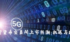 加密货币交易所上市热潮:机遇与挑战