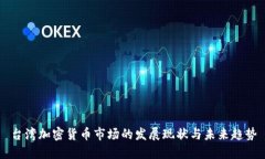 台湾加密货币市场的发展现状与未来趋势
