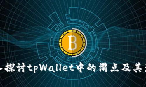 深入探讨tpWallet中的滑点及其影响