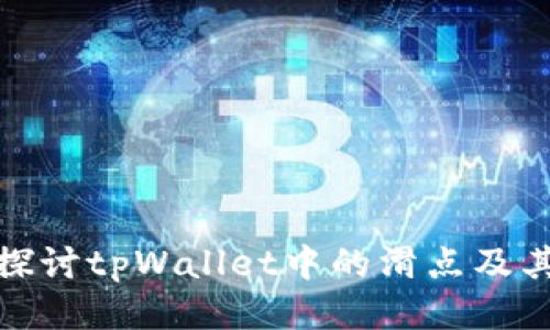 深入探讨tpWallet中的滑点及其影响