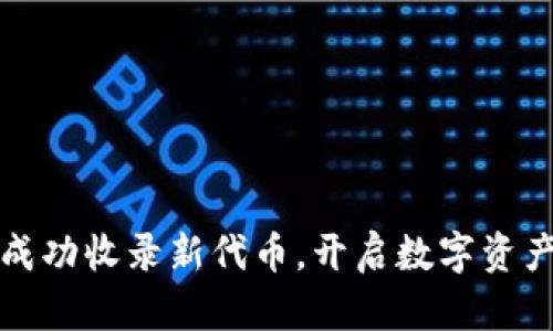 : tpWallet成功收录新代币，开启数字资产管理新时代