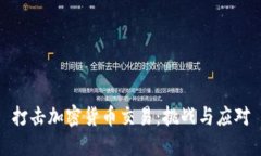 打击加密货币交易:挑战与应对