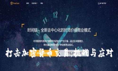 打击加密货币交易:挑战与应对