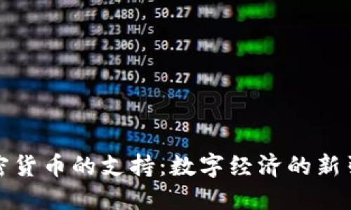 加密货币的支持:数字经济的新引擎