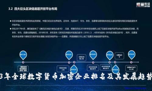 2023年全球数字货币加密企业排名及其发展趋势分析