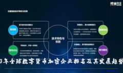 2023年全球数字货币加密企业排名及其发展趋势分