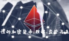 证券属性的加密货币:理解、监管与未来发展