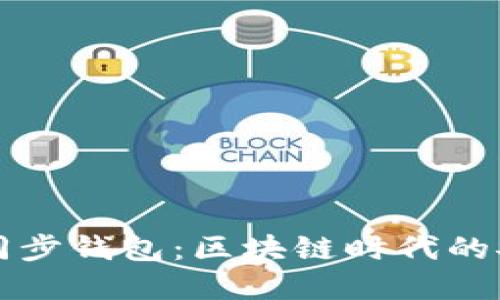 tpWallet同步钱包：区块链时代的安全与便利