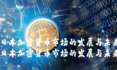 日本加密货币市场的发展与未来日本加密货币市