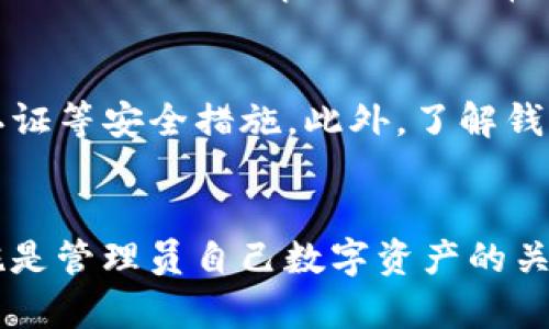 在tpWallet找回后如何处理账户余额丢失问题br
tpWallet, 找回, 余额丢失/guanjianci

引言
tpWallet是一个广泛使用的数字货币钱包，因其简单易用、安全性高而受到用户的青睐。然而，许多用户在找回钱包后，常常会发现账户余额消失的情况，这让很多人感到困惑和不安。本文将对此现象进行深入分析，探讨可能的原因以及如何应对这一情况，并提供一些实用的建议与解决方案，帮助用户在类似问题中找到合适的处理方式。

第一部分：tpWallet账户找回的过程
tpWallet账户找回通常涉及两步：验证和恢复。用户需要提供正确的恢复信息，如助记词或私钥，来证明拥有该账户的所有权。在这个过程中，如果用户没能完整或正确地输入恢复信息，可能会导致账户恢复不完全，最终造成余额丢失。
即便用户成功找回账户，如果在此过程中某些交易未确认或未完成，也可能导致余额显示不准确。因此，在找回钱包之前，确保所有交易信息已确认是相当重要的一步。

第二部分：余额丢失的常见原因
在找回tpWallet后，用户常常会遇到账户余额消失的现象，可能原因有多种：
ul
li账户在被他人访问期间的交易：如果账户在丢失期间被他人使用，可能产生了多笔转账，而这些交易在用户找回账户时并未显示。/li
li技术故障或同步滞后：钱包软件或区块链网络的技术问题，可能导致余额信息无法及时更新。/li
li恢复时输入错误：在找回账户时，用户可能因为输入错误导致与原账户信息不同，从而查看到不准确的余额。/li
li多重账户或链错误：有时用户可能在不同的区块链上创建了类似的账户，导致对余额的误解。/li
/ul

第三部分：应对步骤
如果发现tpWallet找回后没有余额，用户可以采取以下步骤进行自救：
ol
li确认恢复信息：再次检查输入的助记词或私钥，确保没有输入错误。/li
li查看交易记录：登录tpWallet，浏览交易历史，确认是否有任何转账记录，尤其是在账户丢失期间是否有未授权的交易。/li
li检查其他相关账户：确认是否有其他的tpWallet账户或类似钱包，可能在不同的设备上或使用不同的备份。/li
li联系tpWallet客服：如果用户仍然无法查找出余额所在，建议尽快联系tpWallet的客服，获取官方支持。/li
/ol

第四部分：如何预防余额丢失
为防止未来再次出现类似问题，用户可以采取一系列预防措施：
ul
li定期备份：定期备份钱包、助记词和私钥，并保存在安全的地方。/li
li启用双重认证：如果tpWallet支持双重认证功能，务必启用，以增强账户安全性。/li
li定期监视账户：定期登陆帐户监测余额和交易记录，及早发现异常情况。/li
li教育自己：了解区块链的基本知识和数字货币的运作，增强安全防范意识。/li
/ul

问题一：tpWallet找回后发现余额消失怎么办？
首先，用户需要确认自己是否提供了正确的恢复信息。通过检查助记词或者私钥确保无误。此外，如果存在未审核的交易，用户需要耐心等待，查看是否会更新余额。使用区块链浏览器检查交易状态也是个好主意。若以上步骤未能解决问题，建议联系tpWallet的客服，获取支持。

问题二：为何会在tpWallet恢复后看到不同于预期的余额？
情况有多种可能，第一是，用户在账户丢失期间，其他人可能利用用户的私钥进行了转账。此外，若输入的助记词不完全，可能恢复了一个与原账户不完全相同的新账户。在这特定情况下，用户可能看到的余额并不是他们期望的值。如果有任何数据安全问题，应及时检查是否有安全漏洞导致密码泄露。

问题三：tpWallet的余额丢失会影响我的交易吗？
如果钱包余额在恢复后丢失，确实可能影响到用户的交易能力。用户无法进行任何基于账户余额进行的交易，直到他们成功找回丢失的余额。为了避免这种情况，用户应优先确定余额的确切状态并联系相关支持以寻找解决办法。

问题四：tpWallet是否有损失补偿机制？
tpWallet本身并没有提供专门的损失补偿机制。因为涉及到的是区块链数据和用户自主管理的资产，故其风险由用户自己承担。若个人信息泄露或交易被未授权访问，tpWallet通常不会对损失负责。因此，用户需加强安全意识，确保钱包及密码的安全。

问题五：如何选择更安全的钱包以避免账户余额丢失？
选择安全的钱包时，用户应关注以下几点：首先，选择知名度较高的数字资产钱包，它们一般有良好的安全记录和用户反馈。其次，检查钱包是否提供双重认证等安全措施。此外，了解钱包的技术支持和更新频率是必要的，保持软件更新将有助于确保信息安全。最后定期备份及监控账户也是安全保障的重要步骤。

结尾
通过本文的分析与讨论，用户应该能够理解在tpWallet找回后余额丢失的原因、应对措施及如何预防未来出现类似问题。保持警惕并采取必要的安全措施是管理员自己数字资产的关键。希望每位用户都能更好地保护他们的数字资产，避免不必要的损失。