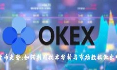在家看加密货币走势:如何利用技术分析与市场