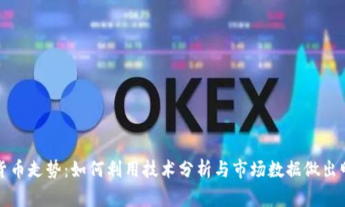在家看加密货币走势:如何利用技术分析与市场数据做出明智投资决策