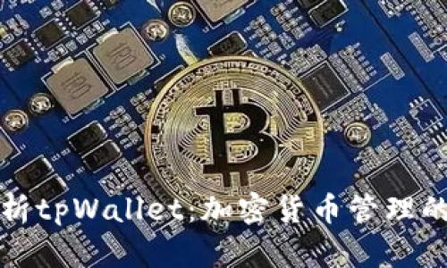 深度解析tpWallet：加密货币管理的新选择