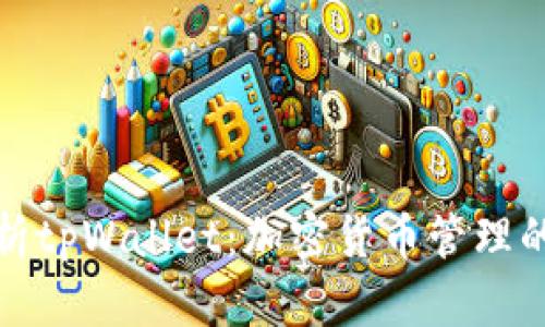 深度解析tpWallet：加密货币管理的新选择