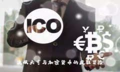 流氓大亨与加密货币的疯狂冒险
