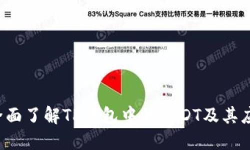  全面了解TP钱包中的USDT及其应用