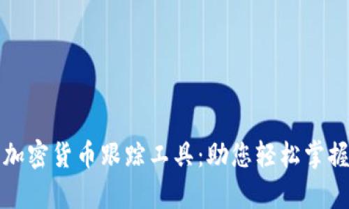 全面解析加密货币跟踪工具:助您轻松掌握市场动态