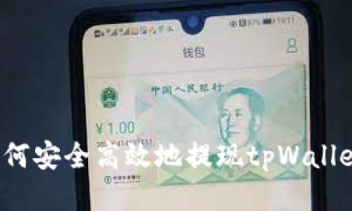 如何安全高效地提现tpWallet？