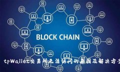 : tpWallet交易所无法访问的原因及解决方案