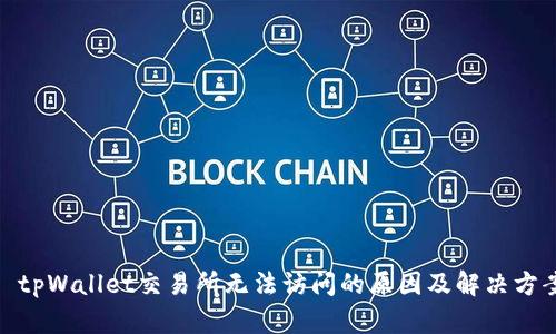 : tpWallet交易所无法访问的原因及解决方案