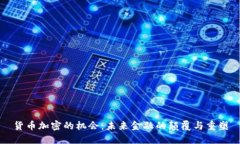 货币加密的机会:未来金融的颠覆与重塑