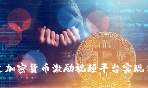 如何通过加密货币激励视频平台实现价值回报