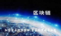 加密货币赔偿真相:背后的黑暗与机遇