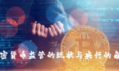 加密货币监管的现状与央行的角色