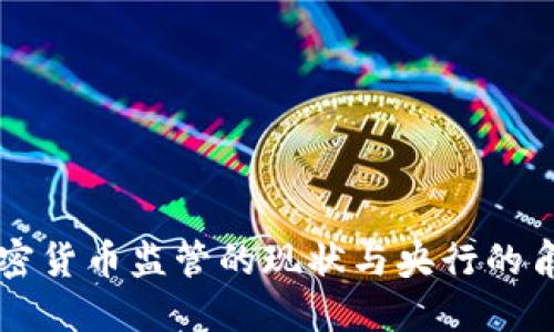 加密货币监管的现状与央行的角色