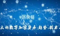 2023年最火的数字加密货币:趋势、技术与市场分