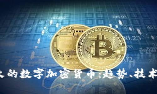 2023年最火的数字加密货币:趋势、技术与市场分析