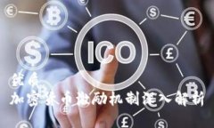 优质加密货币激励机制深入解析