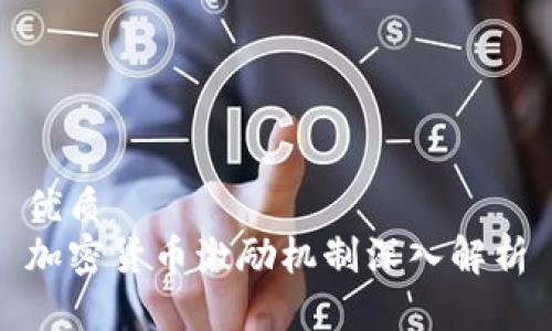 优质
加密货币激励机制深入解析
