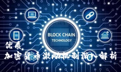 优质
加密货币激励机制深入解析