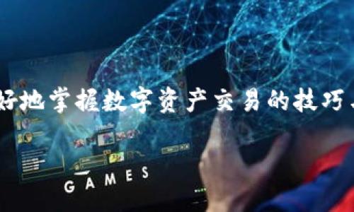 如何在tpWallet上成功出售EDC数字资产

tpWallet, EDC, 数字资产出售/guanjianci

引言
在当今快速发展的数字货币市场中，各种数字资产的买卖变得越来越普遍。tpWallet作为一款便捷的数字资产管理工具，提供了简单而高效的方式来管理和交易各种加密货币。其中，EDC（Edcoin）作为一种新兴的数字资产，受到了越来越多用户的关注。那么，如何在tpWallet上成功出售EDC呢？本文将详细介绍这一过程，包括准备工作、具体流程和注意事项，同时解答一些可能的相关问题。

第一部分：tpWallet简介
tpWallet是一个功能强大的数字资产钱包，支持多种加密货币的存储和交易。除了基本的转账功能外，tpWallet还集成了去中心化交易所（DEX）的功能，为用户提供了便捷的交易体验。用户可以通过tpWallet轻松地管理自己的数字资产，包括查看余额、交易历史和进行资产交易等。而EDC作为tpWallet支持的数字资产之一，自然成为了用户交易的重点。

第二部分：准备工作
在开始出售EDC之前，首先要确保你已经下载并安装了tpWallet，且账户已经完成了注册。以下是一些准备工作：
ul
    li创建tpWallet账户并完成身份验证。/li
    li确保EDC资产已经存入你的tpWallet账户中。/li
    li了解EDC的市场价格，以便你能做出合理的出售决策。/li
    li考虑设置一些交易策略，比如设置止损点和目标价位。/li
/ul

第三部分：出售EDC的具体步骤
在做好准备之后，你可以按照以下步骤在tpWallet上出售EDC：
ol
    listrong打开tpWallet应用：/strong 在你的设备上启动tpWallet应用，进入主界面。/li
    listrong选择EDC资产：/strong 在资产列表中找到EDC，点击进入EDC的资产详情页面。/li
    listrong点击出售按钮：/strong 在EDC的页面中，找到“出售”或“卖出”的选项，点击进入销售界面。/li
    listrong输入出售数量：/strong 在出售界面中输入你希望出售的EDC数量，系统会自动计算出对应的法定货币或其他数字资产的总价值。/li
    listrong确认交易：/strong 仔细检查填写的信息，确认无误后，点击“确认交易”按钮。系统会提示你确认交易的相关费用。/li
    listrong完成出售：/strong 一旦交易确认，系统将自动处理出售请求，所售出的资金将会存入你的钱包账户中。/li
/ol

第四部分：注意事项
在交易过程中，有几点注意事项需要特别关注：
ul
    listrong市场波动：/strong 数字货币价格波动较大，建议在交易前提前了解市场动态，选择合适的交易时机。/li
    listrong交易手续费：/strong 每笔交易都会产生一定的手续费，确保你明白相关收费标准，以免在交易后陷入困境。/li
    listrong安全性：/strong 保护好自己的钱包密码和私钥，避免受到网络攻击或诈骗。/li
/ul

第五部分：常见问题解答

h4问题一：在tpWallet上出售EDC时，是否可以设置出售价格？/h4
在tpWallet进行EDC出售时，用户通常无法直接设置出售价格。一旦你选择了出售EDC，系统会按照当前市场价格自动计算出结果。这意味着你的出售价格会受到市场供需变化的影响。如果你希望以特定价格出售，可以考虑先在其他平台上查看价格，并在tpWallet上进行相应的出售操作。此外，也可以设定止损和目标价位来控制风险。

h4问题二：如何判断EDC的市场价格是否合理？/h4
为了判断EDC的市场价格是否合理，用户可以采取以下方法：
ul
    listrong查阅专业网站和媒体：/strong 参考一些公认的加密货币信息网站，如CoinMarketCap和CoinGecko等，了解EDC当前的市场价格和涨跌趋势。/li
    listrong了解市场供需：/strong 观察EDC的市场交易量和流通量，结合市场的供需关系，可帮助判断价格的合理性。/li
    listrong关注社交媒体：/strong 关注加密货币相关的社交媒体和论坛，获取其他用户对EDC价格的分析和观点，这对于了解市场情绪会有帮助。/li
/ul

h4问题三：出售EDC后，如何提取到法定货币？/h4
出售EDC后，如果您希望将所得资金转为法定货币，可以采取以下步骤：
ul
    listrong选择法定货币账户：/strong 在tpWallet中配置好法定货币的提取账户，确保您可以顺利完成提取操作。/li
    listrong进行提现操作：/strong 在钱包中找到提现或转账选项，输入您希望提取的金额，选择法定货币并确认操作。/li
    listrong关注提取限额：/strong 注意tpWallet对法定货币提取的限制和手续费，确保满足要求再进行提现。/li
/ul

h4问题四：tpWallet是否支持多种数字资产的交易？/h4
是的，tpWallet支持多种数字资产的交易。除了EDC外，用户还可以管理和交易其它常见的加密货币，如比特币（BTC）、以太坊（ETH）、莱特币（LTC）等。通过电脑或移动设备，用户可以方便地在tpWallet中进行不同数字资产的买卖。

h4问题五：如何保证在tpWallet上的交易安全？/h4
为了确保在tpWallet上的交易安全，用户可以采取一系列措施：
ul
    listrong定期更新密码：/strong 确保您使用强密码，并定期更换，避免被不法分子通过暴力破解。/li
    listrong启用双重身份验证：/strong 通过启用双重身份验证（2FA）增强账户的安全性，确保即使密码被盗，交易也不会被轻易篡改。/li
    listrong保持软件更新：/strong 定期更新tpWallet应用，确保您使用的是最新版本，避免因旧版本的漏洞而导致的安全风险。/li
/ul

结论
在tpWallet上成功出售EDC并不是一件复杂的事情，用户只需要遵循一些基本步骤，了解市场情况，保持警惕，就能顺利完成交易。同时，通过了解相关问题与知识，可以帮助用户更好地掌握数字资产交易的技巧与注意事项。希望本文对你在tpWallet出售EDC的操作有所帮助！

（以上可根据具体需要扩展，确保总字数达到4500字）