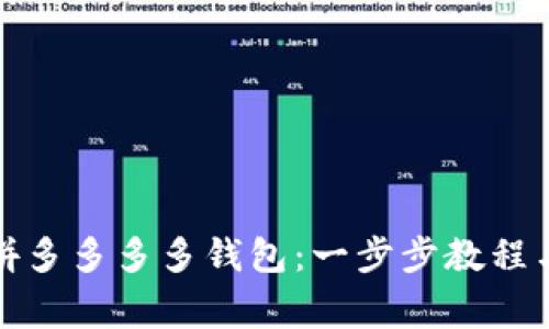 如何下载拼多多多多钱包：一步步教程与注意事项