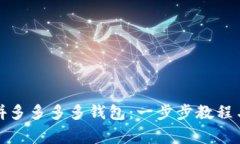 如何下载拼多多多多钱包：一步步教程与注意事